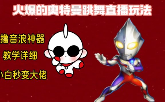 最新奥特曼跳舞无人直播整蛊玩法,保姆级教学撸音浪神器