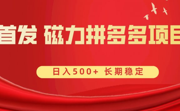 快手磁力聚星平台接取拼多多的任务,自己发视频,自己下载。无需推广 日入500+
