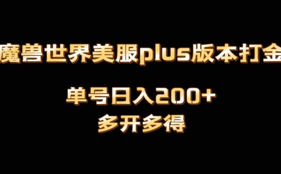 魔兽世界美服plus版本全自动打金搬砖,单机日入1000+可矩阵操作,多开多得