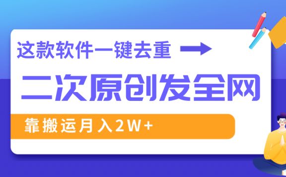深度去重软件、搬运轻松过原创，一个视频全网分发，月入2W+