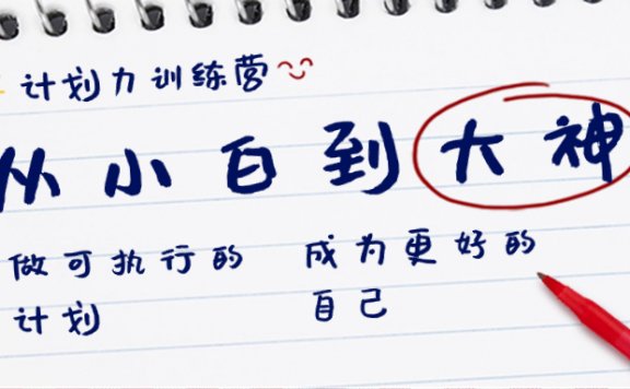 计划力训练营-从小白到大神：做可执行的计划，成为更好的自己
