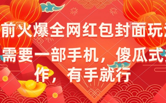 年前火爆全网红包封面玩法,只需要一部手机,傻瓜式操作,有手就行