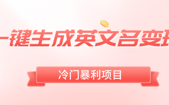 一键生成英文名变现项目,冷门暴利无门槛,轻松日赚500+