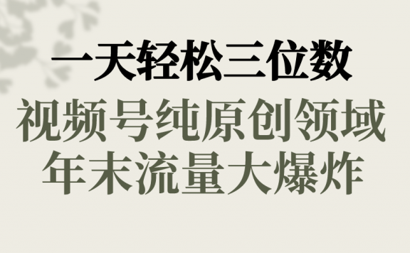 视频号纯原创领域,春节童子送祝福,年末流量大爆炸,一天轻松三位数