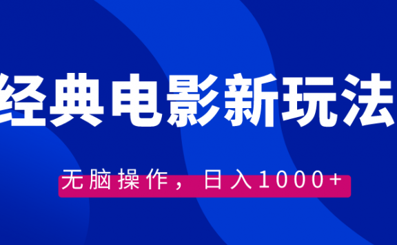 经典电影情感文案新玩法,无脑操作,日入1000+(教程+素材)