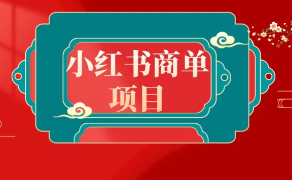 错过了小红书无货源电商,不要再错过小红书商单项目!