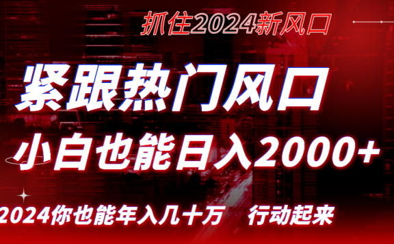 紧跟热门风口创作项目,小白也能日入2000+,长久赛道,抓住红利,实现逆风翻盘