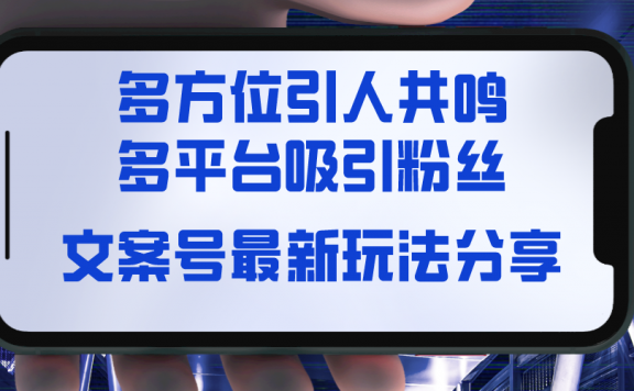 文案号最新玩法分享，视觉＋听觉＋感觉，多方位引人共鸣，多平台疯狂吸粉