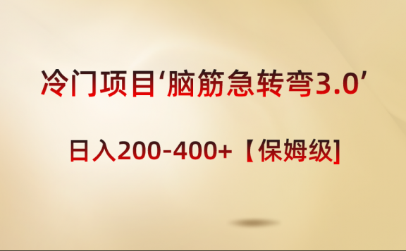 冷门赚钱项目‘脑筋急转弯3.0’轻松日入200-400+【保姆级教程】