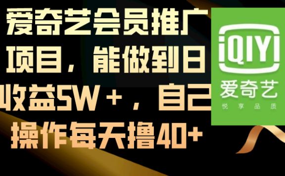 爱奇艺会员推广项目,能做到日收益5W+,自己操作每天撸40+