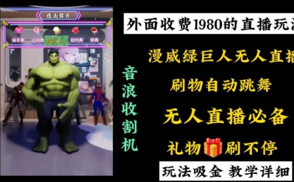 漫威无人直播项目,小白轻松上手撸音浪收割器