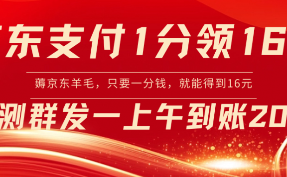 京东支付1分得16元实操到账200