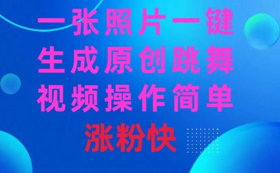 一张照片,一键生成原创跳舞视频软件,操作简单涨粉快