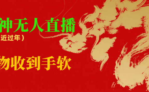 财神爷无人直播间,礼物收到手软,抖快等平台必火的项目