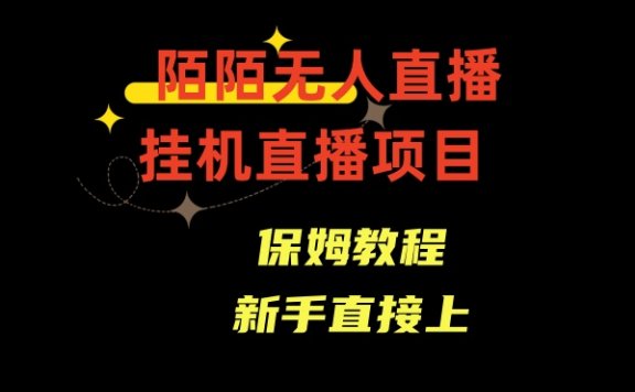 陌陌无人直播挂机项目，通道人数少，新手容易上手