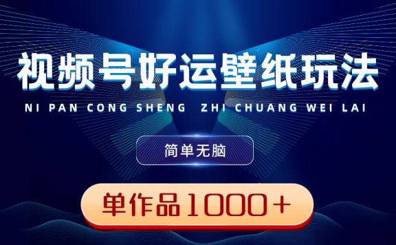 视频号好运壁纸玩法,简单无脑 ,发一个爆一个,单作品收益1000+