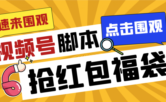 视频号直播间全自动抢福袋脚本,防风控单机一天10+【智能脚本+使用教程】