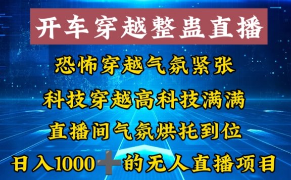 开车穿越无人直播玩法简单好入手纯纯就是捡米