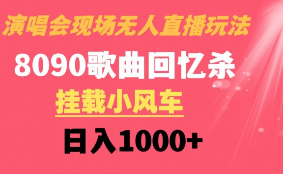 演唱会现场无人直播8090年代歌曲回忆收割机 挂载小风车日入1000+