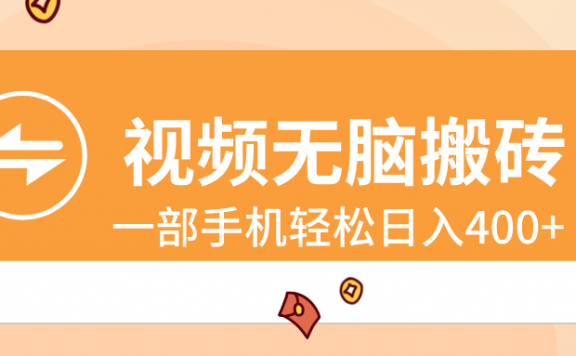 视频无脑搬砖项目,一部手机轻松日入400+