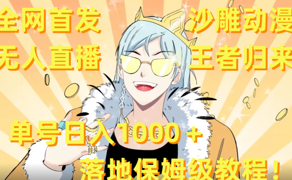 沙雕动漫无人直播王者归来！单号日入1000＋落地保姆级教程+素材