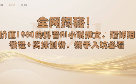 抖音AI小说推文项目，超详细教程+实操刨析，新手入坑必看