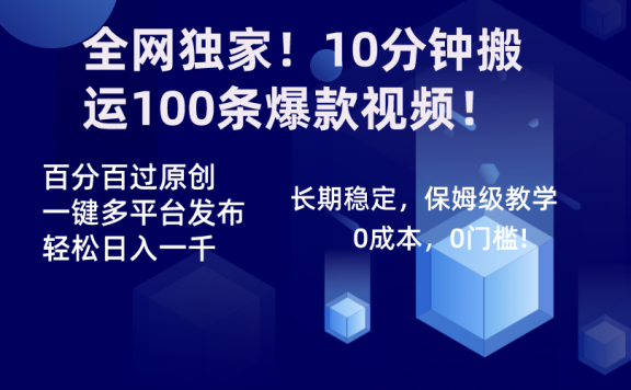 10分钟搬运100条爆款视频!百分百过原创,一键多平台发布!!
