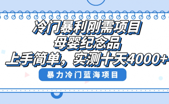 冷门暴利刚需项目,母婴纪念品赛道,实测十天搞了4000+,小白也可上手操作