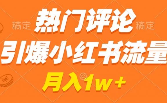 热门评论引爆小红书流量,作品制作简单,广告接到手软,月入过万不是梦