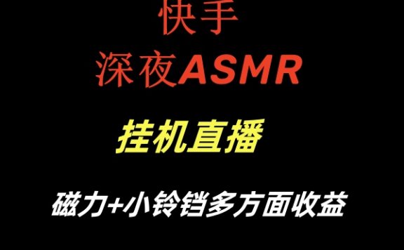 快手深夜ASMR挂机直播磁力+小铃铛多方面收益