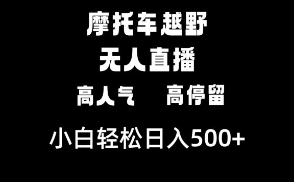 摩托车越野无人直播项目,高人气高停留,下白轻松日入500+