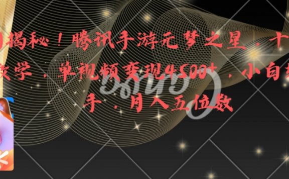 全网揭秘!腾讯手游元梦之星,十分钟顶尖教学,单视频变现4500+月入5位数
