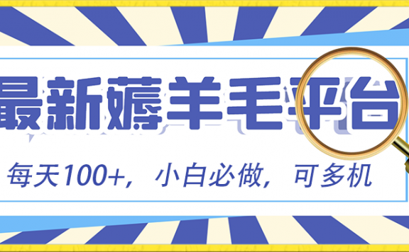 刷广告撸金最新玩法,小白必撸项目,零门槛提现,亲测一天最高140