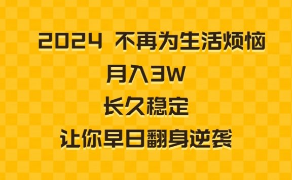 2024不再为生活烦恼 月入3W 长久稳定 让你早日翻身逆袭