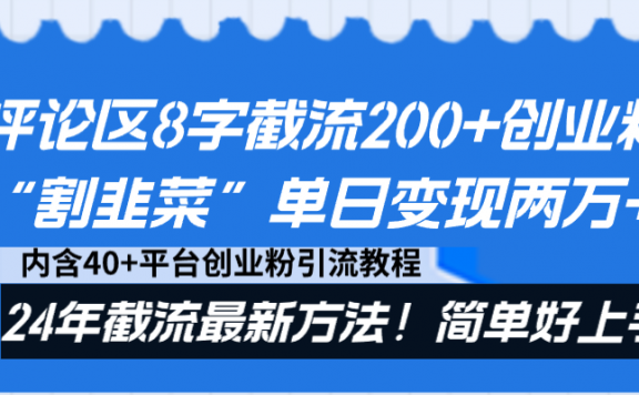 抖音评论区8字截流200+创业粉“割韭菜”单日变现两万+24年截流最新方法！