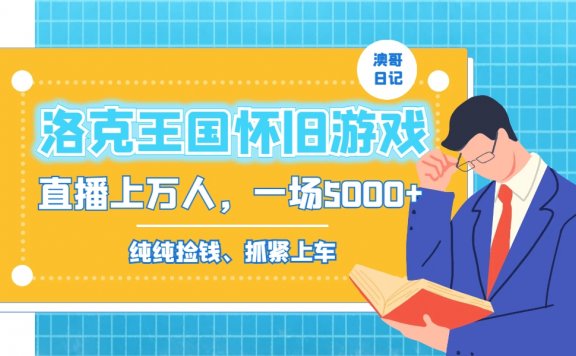 洛克王国怀旧游戏无人直播项目,年轻受众超多,一场直播上万人,日入5000+