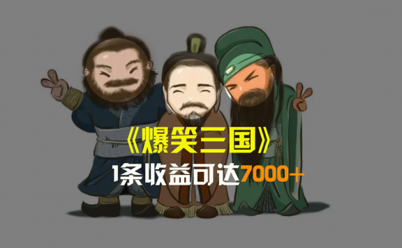爆笑三国视频项目,条条爆款,5分钟1条原创视频,一条收益7000+,一键分发多平台
