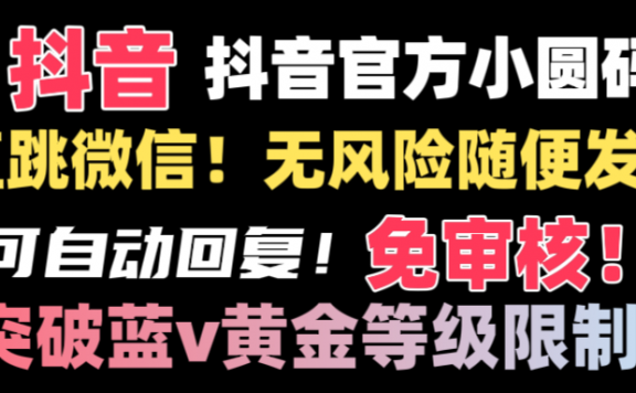 抖音二维码直跳微信技术!站内随便发不违规!!