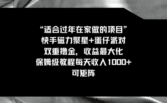 适合过年在家做的项目，快手磁力+蛋仔派对，双重撸金，收益最大化保姆级教程