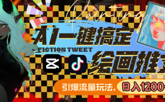 用AI一键搞定绘画推文,引爆流量,轻松日入1200+