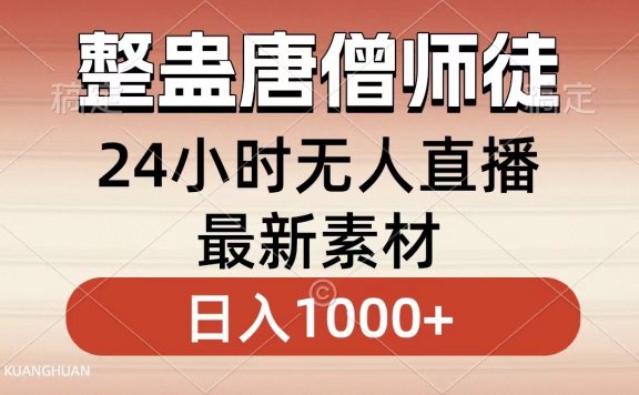 整蛊唐僧师徒四人,无人直播最新素材,小白也能一学就会,轻松日入1000+