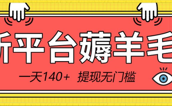 新平台薅羊毛小项目,5毛钱一个广告,提现无门槛!一天140+