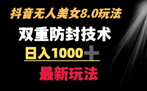 抖音无人美女直播玩法 双重防封手段 不封号日入1000+教程+软件+素材