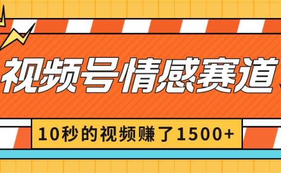 2024最新视频号创作者分成暴利玩法-情感赛道,10秒视频赚了1500+