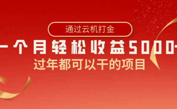 快手掘金项目,一个月收益5000+,过年都可以干,简单暴利