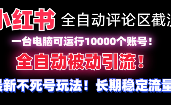 小红书全自动评论区截流机!无需手机,可同时运行10000个账号