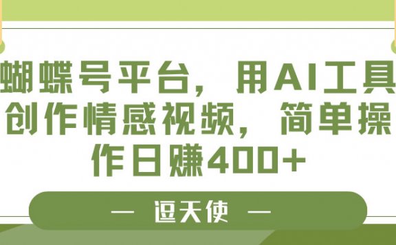 蝴蝶号平台，用AI工具创作情感视频，简单操作日赚400+