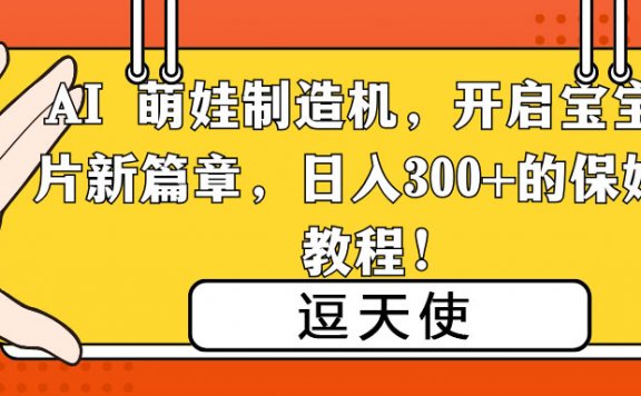小红书AI宝宝漫画项目,引流宝妈粉,日入300+的保姆级教程!