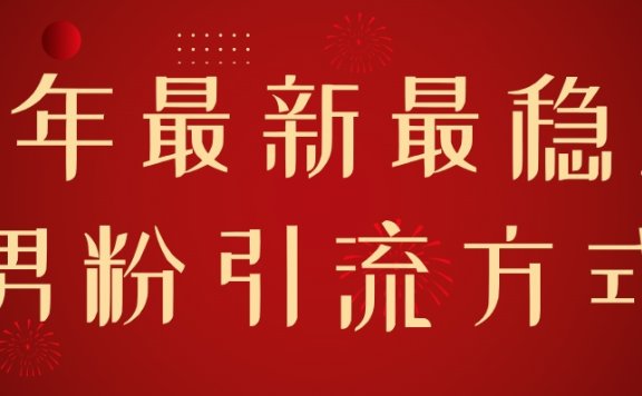 24年最新最稳定男粉引流方式