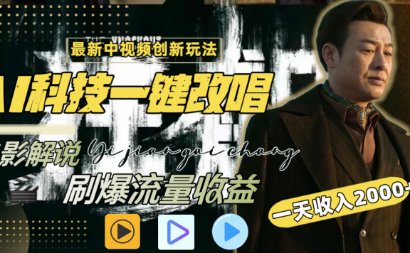 最新中视频创新玩法,用AI科技一键改唱影解说,刷爆流量收益,一天收入2000+,